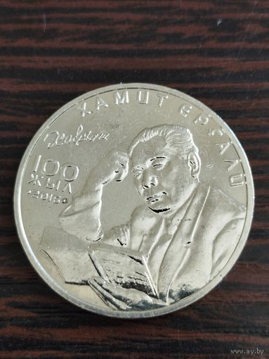 100 тенге Казахстан. Хамит Ергали.