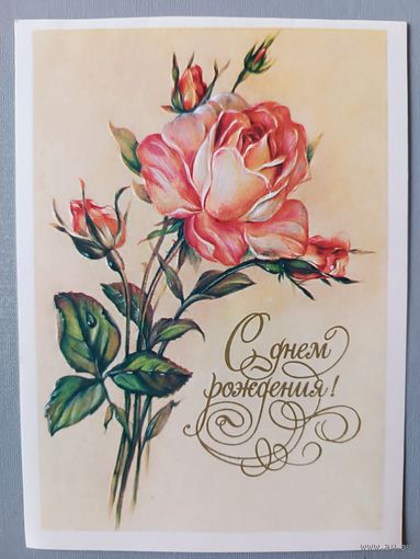 С Днём рождения! Роза. Открытка, подписана
