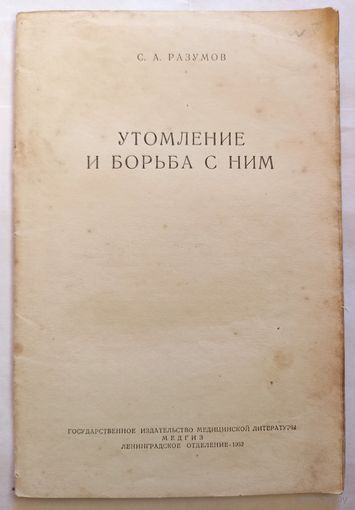 С.А.Разумов Утомление и борьба с ним. 1952 г. Медгиз