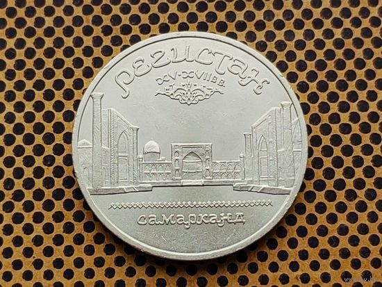 СССР. 5 рублей 1989 - Ансамбль Регистан в Самарканде.