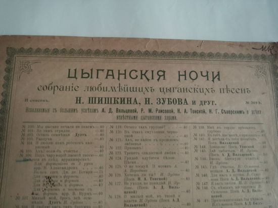 Царская Россия.Ноты.ЦЫГАНСКИЯ НОЧИ.Посвящается Анастасии Дмитриевне Вяльцевой."Подъ Чарующей Лаской Твоею".Романс.1903 г.