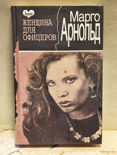 Арнольд Марго - Женщина для офицеров