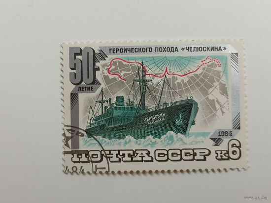 1984 СССР. 50-летие путешествия Челюскина.