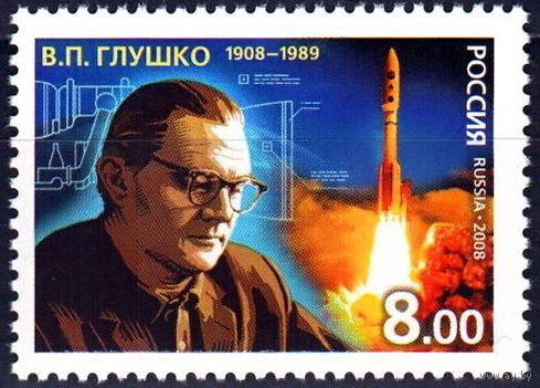 Россия РФ-2008. 1222. 100 лет со дня рождения Глушко Космос ракета двигатель**