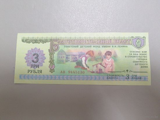 Благотворительный билет 3 рубля 1988 г