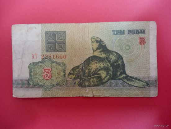 3 рубля серия АТ обр.1992 года
