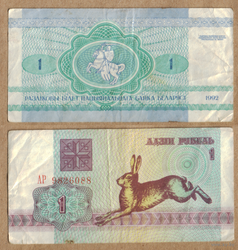 Беларусь 1 рубль 1992 серия АР в/з Z