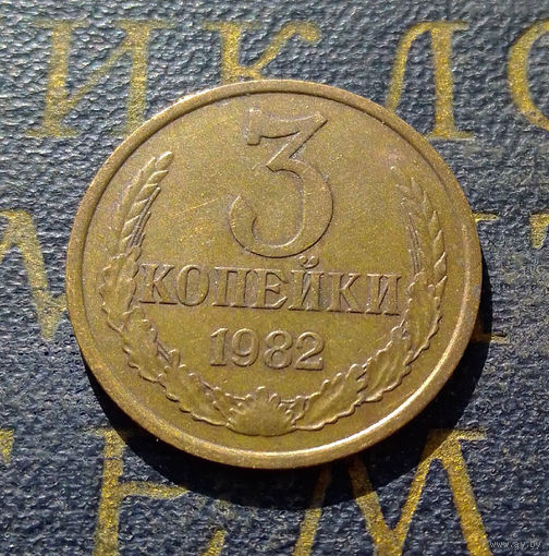 3 копейки 1982 СССР #19
