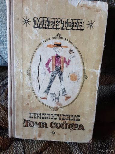 Марк Твен - Приключения Тома Сойера