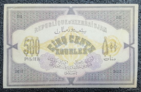 500 рублей Азербайджан 1920 г.