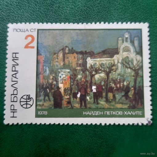 Болгария 1978. Живопись. Найден Петков. Халите. Марка из серии