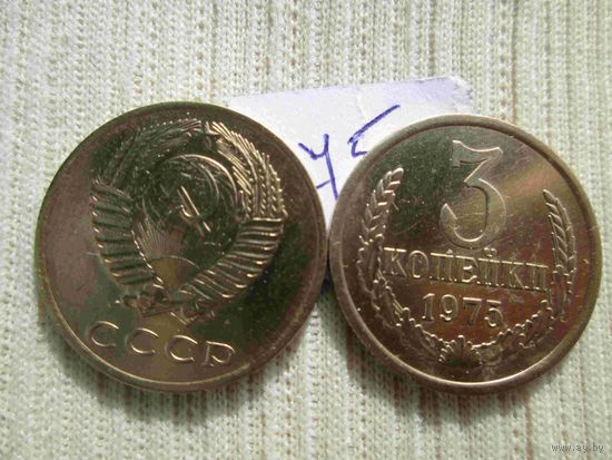 3 копейки 1972 и 1975 года