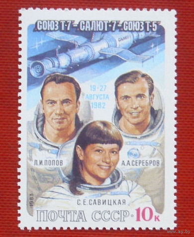 СССР. Полет на орбитальном комплексе "Союз - Т - 7" - "Салют - 7" - "Союз - Т - 5" Л. И. Попова, А. А. Сереброва и С. Е. Савицкой. ( 1 марка ) 1983 года. 1-15.