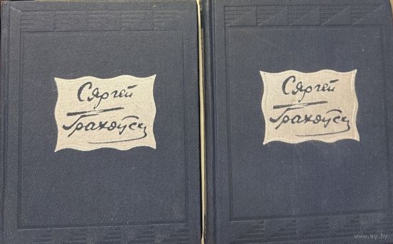 Сяргей Грахоўскі Выбранае у двух тамах Грахоўскi