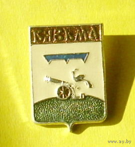 Вязьма. 844.