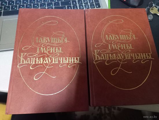 Зборнік ў 2 тамах "Славутыя імёны Бацькаўшчыны" (А.П. Грыцкевіч, В.Ф. Шалькевіч і інш.)