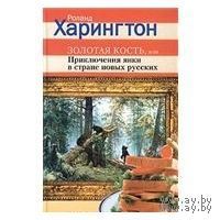 Харингтон. Золотая кость, или Приключения янки в стране новых русских