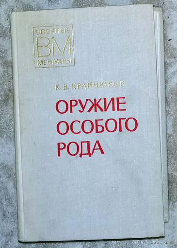 Оружие особого рода