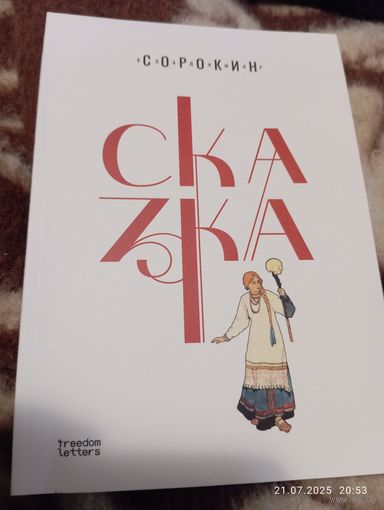 Владимир Сорокин Сказка. 2025. Новая