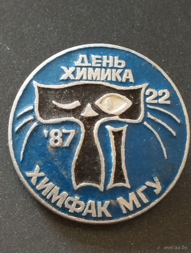 День химика,  химфак МГУ, 1987 год.