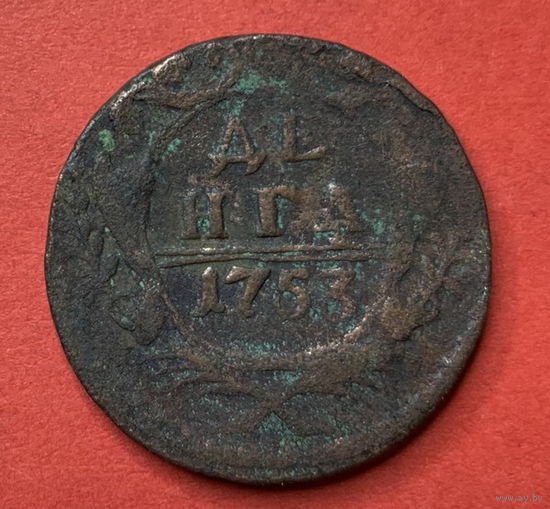 Россия, деньга 1753г.