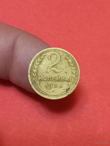 2 копейки 1934г