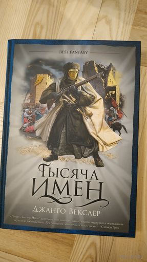 Тысяча имен