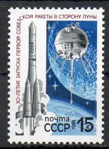 30 летие запуска ракеты к Луне СССР 1989 год (6037) серия из 1 марки