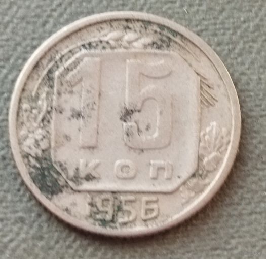 СССР 15 копеек, 1956