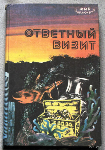 Ответный визит