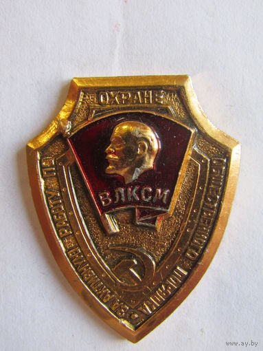 Значок. Знак. "За активную работу по охране общественного порядка". ВЛКСМ. СССР.