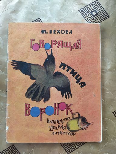 Говорящая птица воронок\055