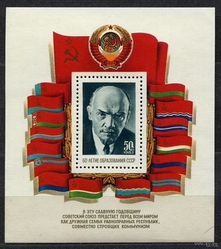 Ленин. 60-летие СССР. 1982. Самостоятельный блок. Чистый