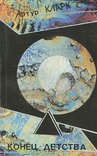 Конец детства | Кларк Артур Чарлз