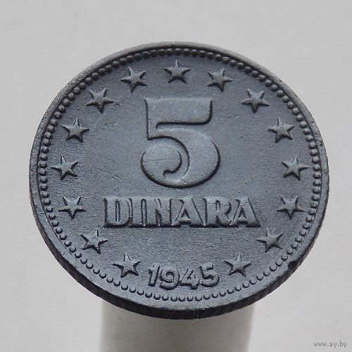 Югославия 5 динаров  1945