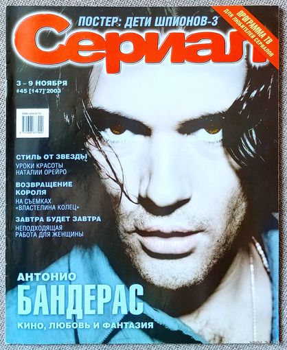 Журнал СЕРИАЛ #45,2003. Антонио Бандерас, Наталия Орейро, Ирина Рахманова, Сильвестр Сталлоне, Бритни Спирс, Мадонна, Дети шпионов 3, Властелин колец, Берег мечты, Земля любви, земля надежды, Качорра.