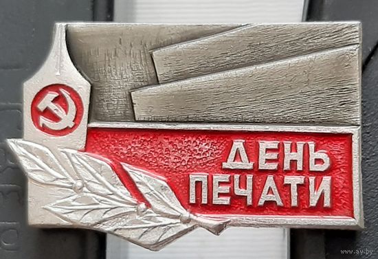 День Печати. Д-42