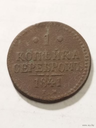 Россия 1 копейка серебром 1841