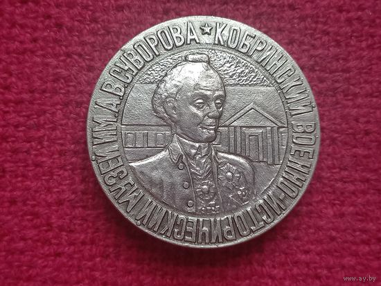 Кобринский военно-исторический музей им. Суворова. Ал1.