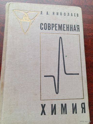 Л.А.Николаев.Современная химия.1970 год