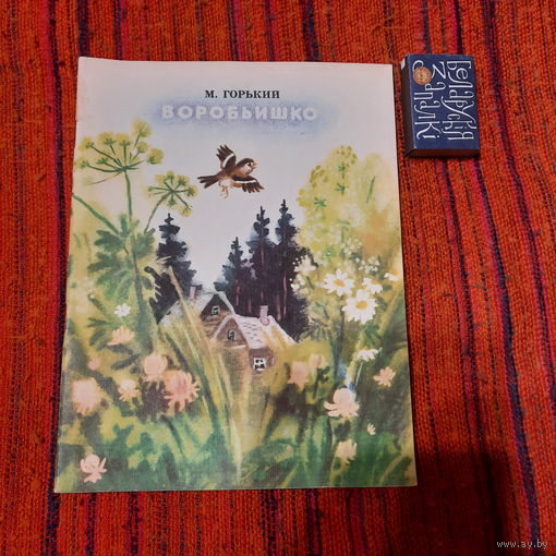 М.Горький Воробьишко, Минск 1983г.