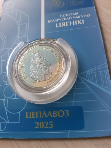 Набор 2 рубля 2025 Паровоз. Серия 'Гісторыя беларускай чыгункі. Цягнікі'