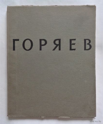 Горяев. Альбом