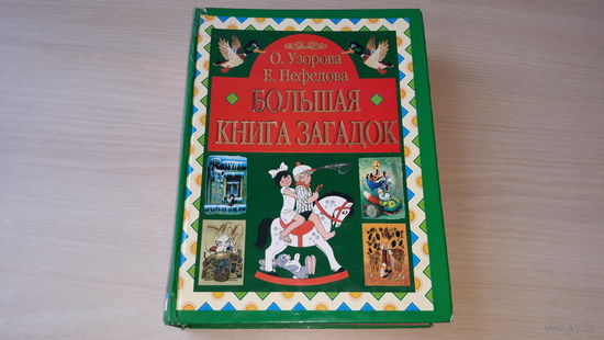 Большая книга загадок - Узорова, Нефедова - Мир животных, Мир растений, Земля и небо, Человек, профессии, Дом, Во дворе, Транспорт, Игры, игрушки и развлечения, Спорт и отдых, Сказки и др.