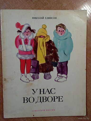 У нас во дворе. Рассказы для детей. Николай Елинсон. Художник Николай Елинсон. СУПЕР!!! ///