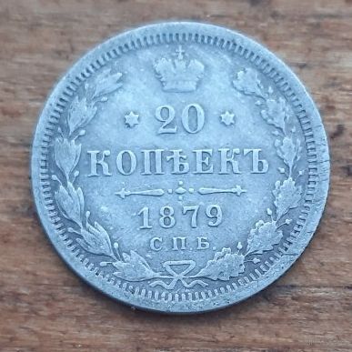 20 копеек 1879