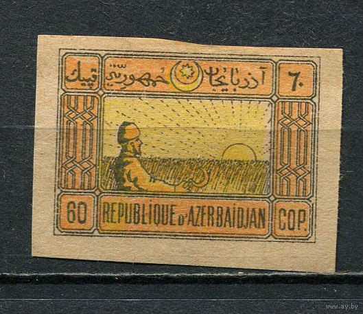 Азербайджанская Демократическая Республика - 1919 - Рабочий и Солнце 60К - [Mi.4x] - 1 марка. MH.  (Лот 3HX)-TG3P35