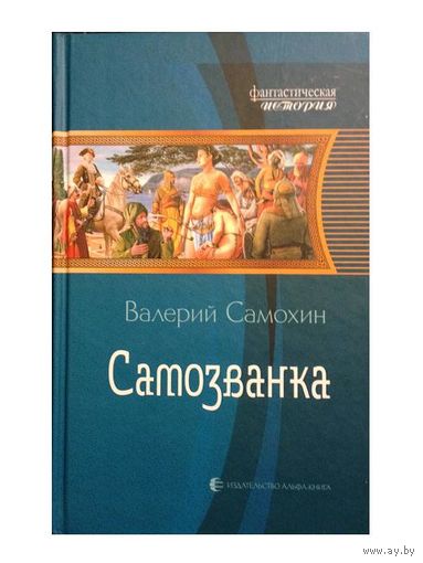 В.Самохин "Самозванка"