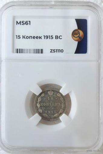 15 копеек 1915 ВС слаб ННР MS 61