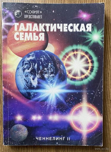 Ченнелинг II. Галактическая семья. /Киев: София 1998г.
